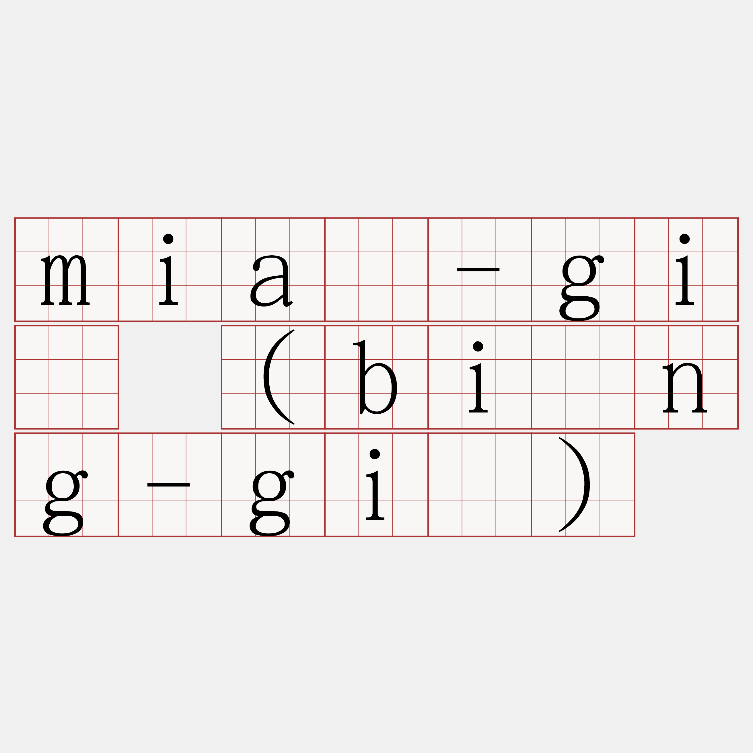 miâ-gī (bîng-gī)